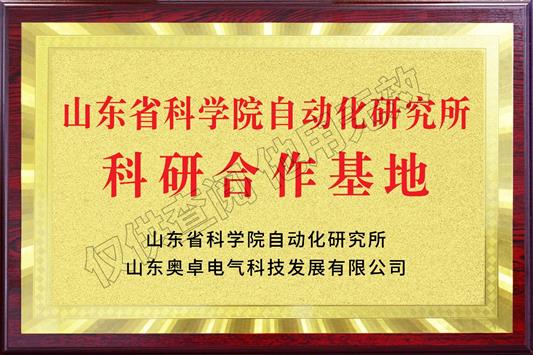 山東省科學(xué)院自動(dòng)化研究所科研合作基地