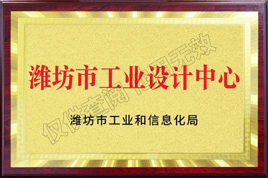 濰坊市工業(yè)設(shè)計(jì)中心