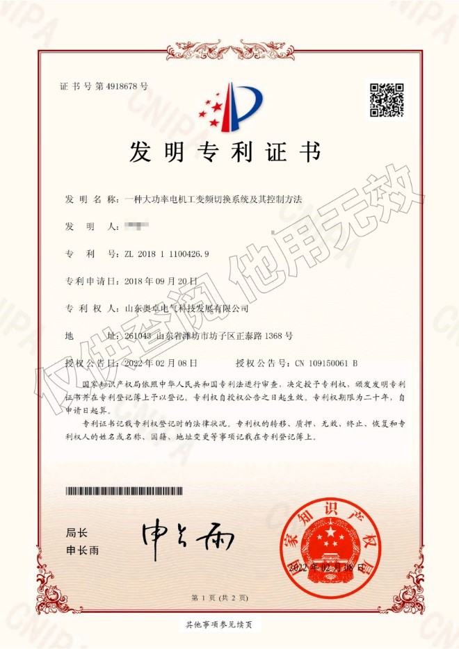 一種大功率電機(jī)工變頻切換系統(tǒng)及其控制方法（發(fā)明專利）