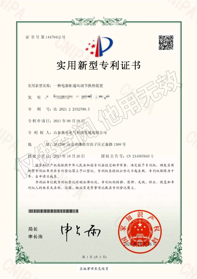 一種電器柜通風(fēng)調(diào)節(jié)換熱裝置（實(shí)用新型）
