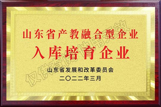 山東省“產(chǎn)教融合型企業(yè)入庫(kù)培育企業(yè)”