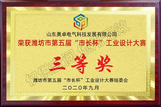 濰坊市第五屆市長(zhǎng)杯工業(yè)設(shè)計(jì)大賽“三等獎(jiǎng)”