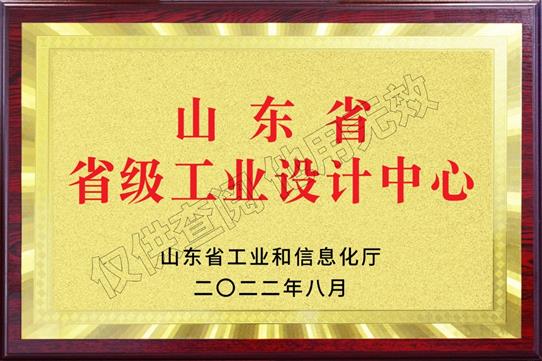 山東省“省級(jí)工業(yè)設(shè)計(jì)中心”