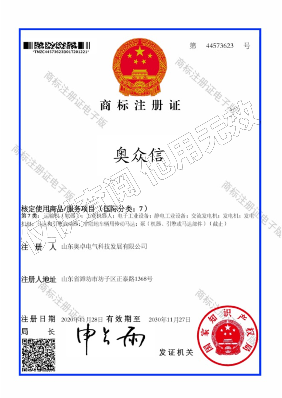 商標(biāo)——奧眾信（文字）7類