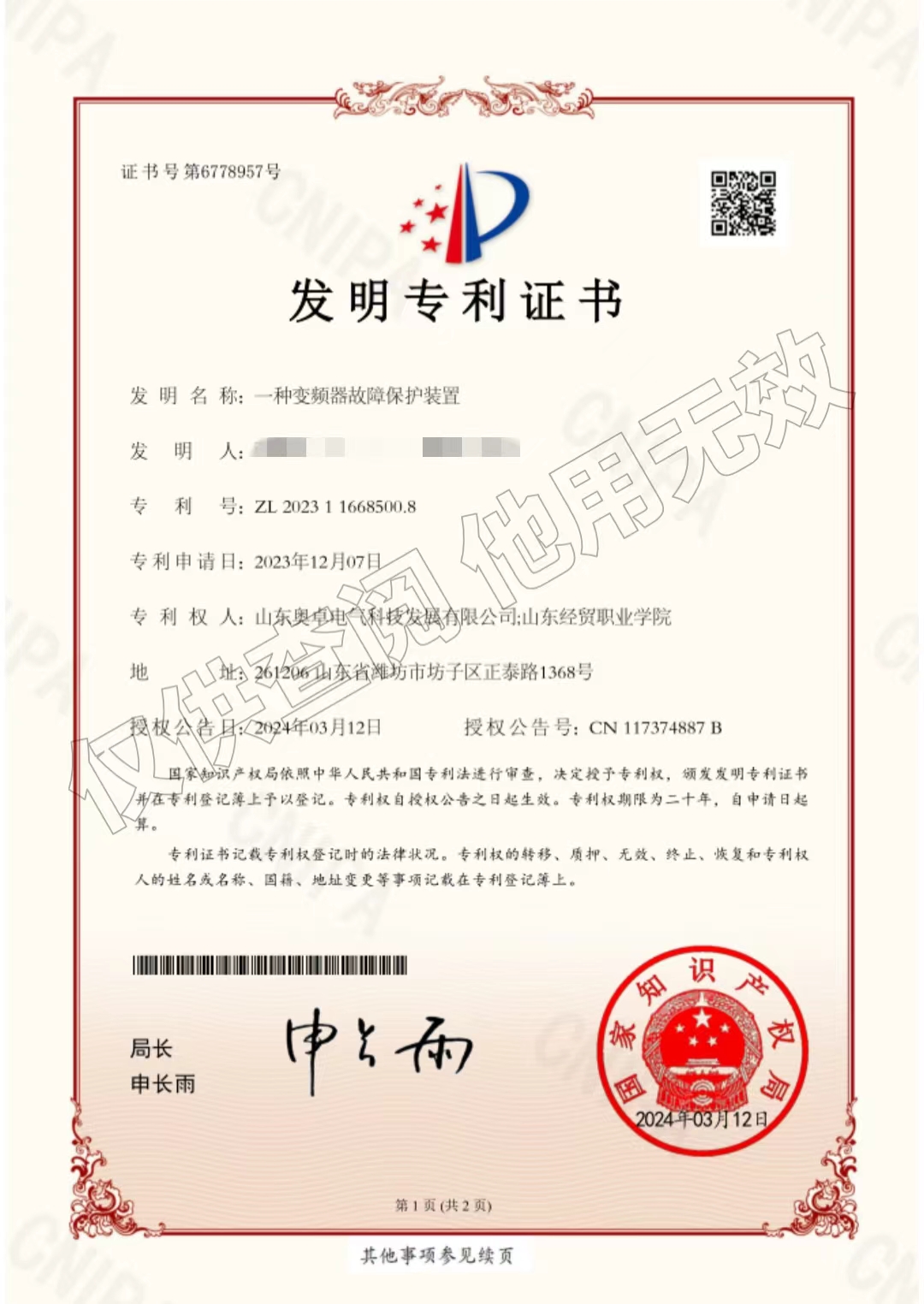 一種變頻器故障保護(hù)裝置（發(fā)明專利）