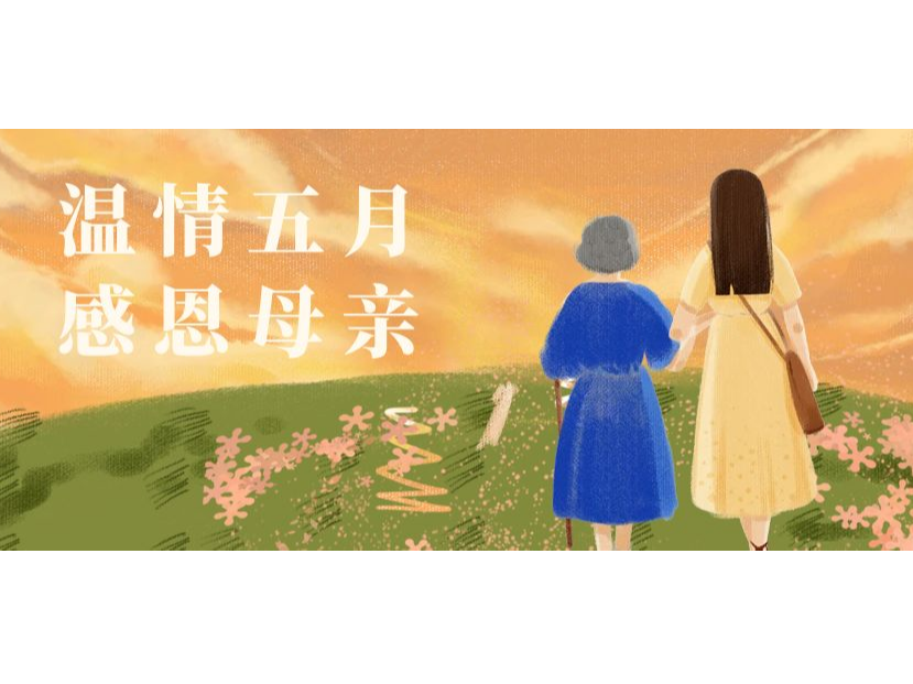 奧卓科技丨時(shí)光傾吐溫柔，母愛(ài)歲歲年年