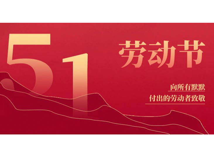 五一勞動(dòng)節(jié) | 致敬每一份堅(jiān)守，平凡鑄就偉 ...